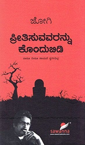 Preetisuvavarannu Kondubidi [Paperback] [Jan 01, 2017] Jogi