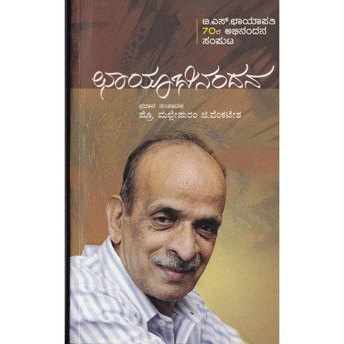 Chaayaabhinandana [Paperback] [Jan 01, 2014] Prof Mallepuram G Venkatesh