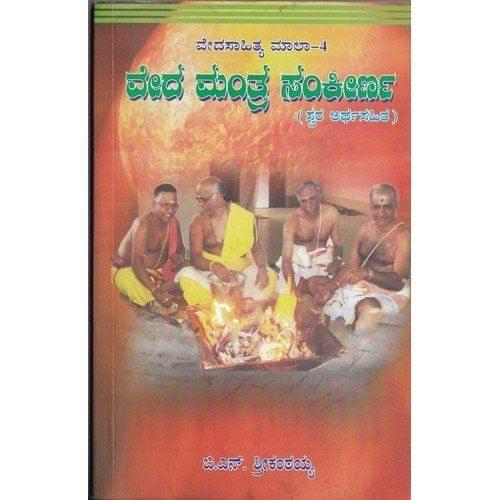 Vedha Manthra Sankeerna [Paperback] [Jan 01, 2009] B N Shreekantaiah