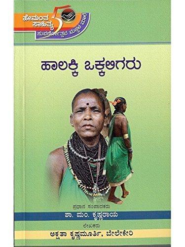 HS Series - Haalakki Okkaligaru [Paperback] [Jan 01, 2013] Shaa Ma Krishnaraaya
