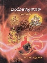Chaandogyopanishat [Paperback] [Jan 01, 2013] M S Krishnamoorthi