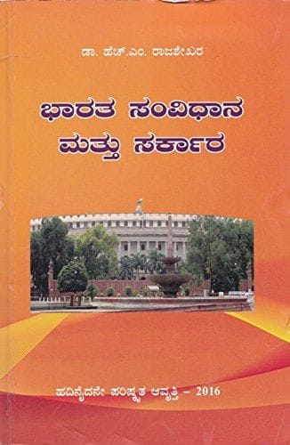 Bhaarata Samvidhaana Mattu Sarkaara [Paperback] [Jan 01, 1980] Dr H M Rajashekara