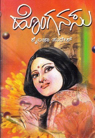 Honganasu [Paperback] [Jan 01, 2002] Shailaja Suresh