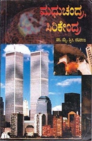 Madhuchandra Sirikeendra [Paperback] [Jan 01, 2002] May Shree Nataraaja