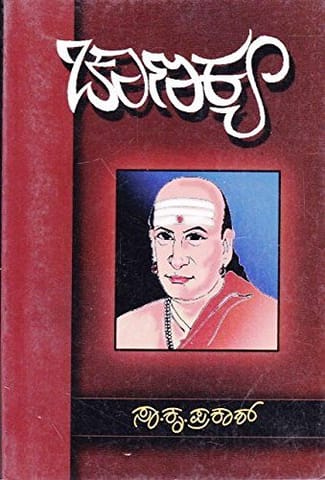 chaanakya [Paperback] [Jan 01, 2010] Sa Kru Prakaash
