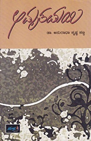 Amrutamayi [Paperback] [Jan 01, 2015] Dr Anuraadhaa Krishna Katti