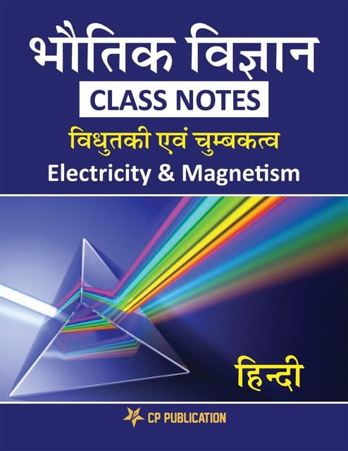 Physics Class Notes (Electricity & Magnetism) Class 11th for JEE/NEET - Hindi Edition