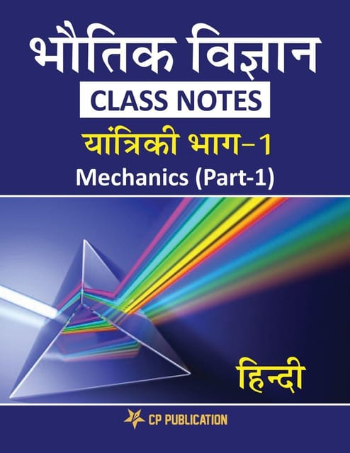Physics Class Notes - Mechanics (Part-1) Class 11th for JEE/NEET - Hindi Edition