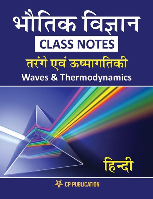 Physics Class Notes (Waves & Thermodynamics) Class 11th for JEE/NEET - Hindi Edition