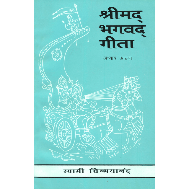 Shrimad Bhagavad Gita - (मराठी) - Chapter 8