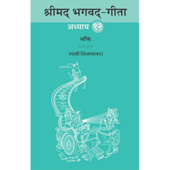 Shrimad Bhagavad Gita - (मराठी) - Chapter 12