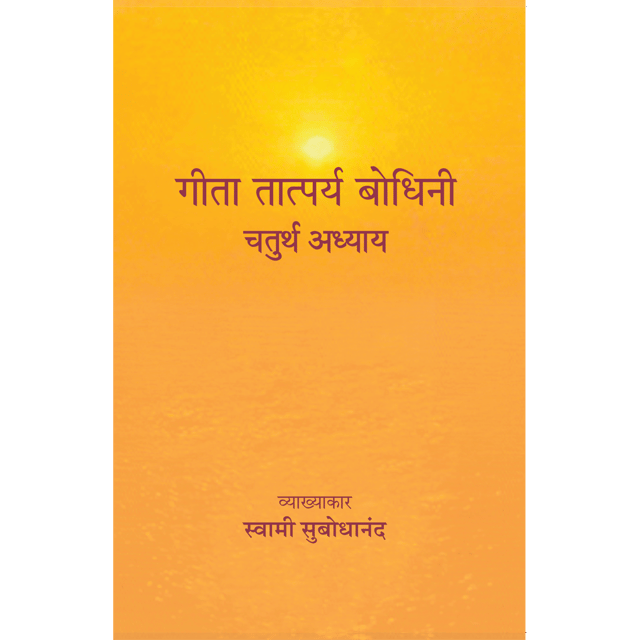 Geeta Tatparya Bodhini (चतुर्थ अध्याय)