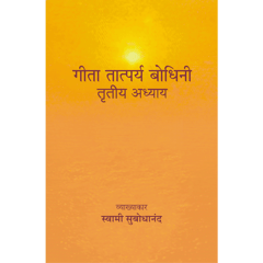 Geeta Tatparya Bodhini (तृतीय अध्याय)