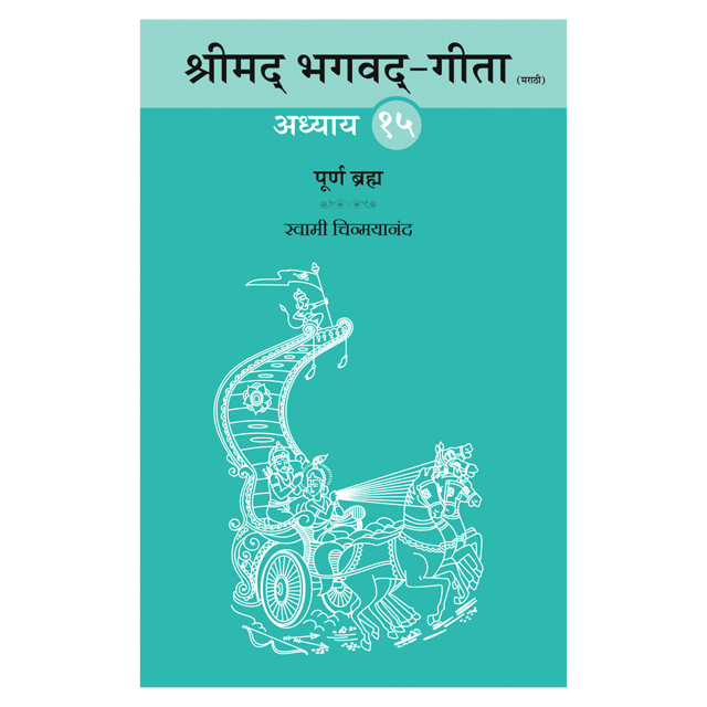 Shrimad Bhagavad Gita - (मराठी) - Chapter 15