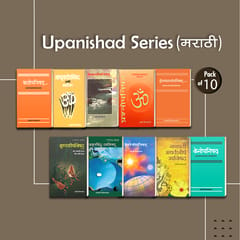 Upanishad Series (Pack of 10) (मराठी)