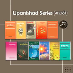 Upanishad Series (Pack of 11) (मराठी)