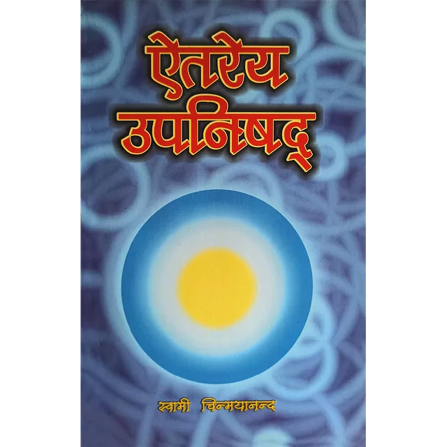 Aitareya Upanishad (हिंदी)