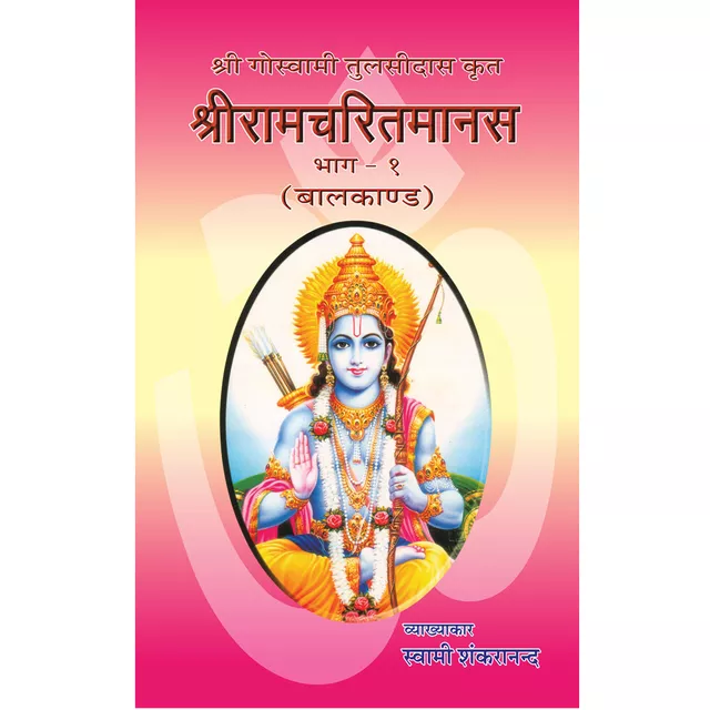 Shri Ramcharitmanas - (हिंदी) - भाग १