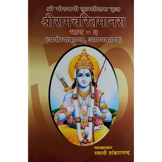 Shri Ramcharitmanas - (हिंदी) - भाग २