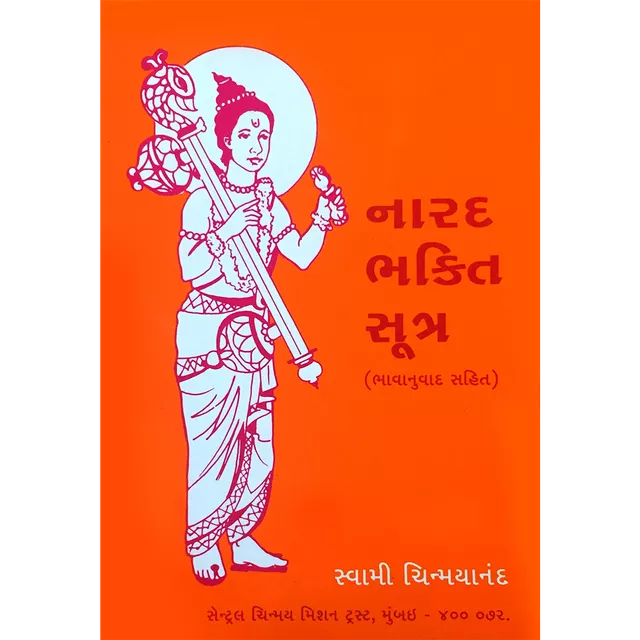 Narada Bhakti Sutra (ગુજરાતી)