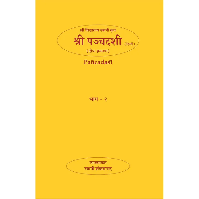 Shri Panchadasi - (हिंदी) - भाग २ (दीप-प्रकरण)