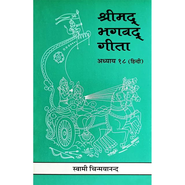 Shrimad Bhagavad Gita - (हिंदी) - Chapter 18