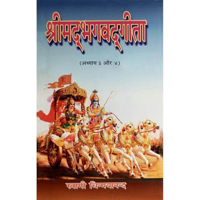 Shrimad Bhagavad Gita - (हिंदी) - Chapter 3 & 4
