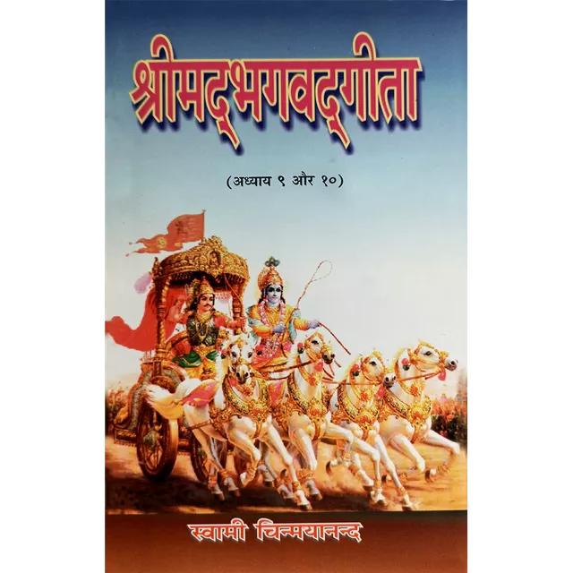 Shrimad Bhagavad Gita - (हिंदी) - Chapter 9 & 10