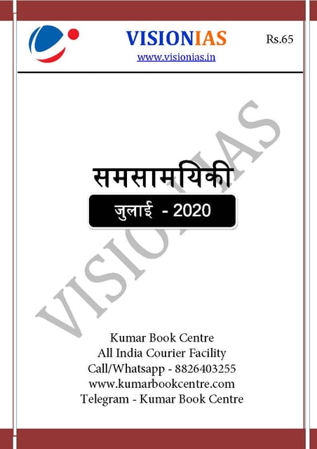(Hindi) Vision IAS Monthly Current Affairs - July 2020 - [PRINTED]