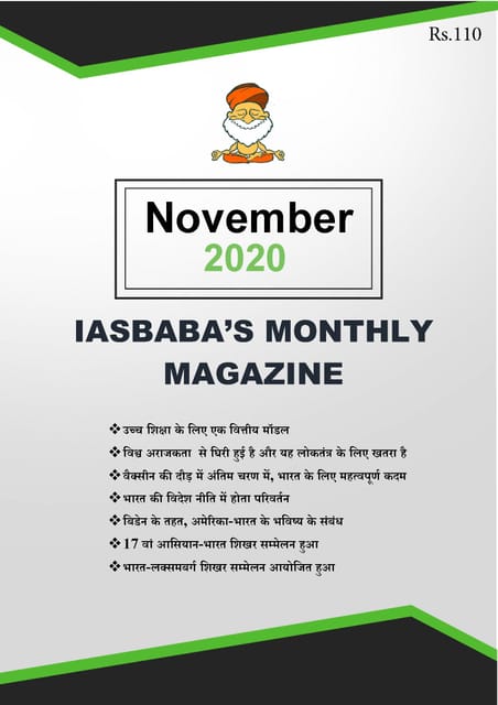 (Hindi) IAS Baba Monthly Current Affairs - November 2020 - [PRINTED]