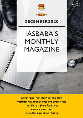 (Hindi) IAS Baba Monthly Current Affairs - December 2020 - [PRINTED]