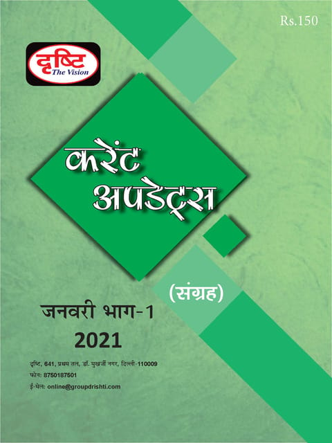 (Hindi) Drishti IAS Monthly Current Updates - January 2021 - [B/W PRINTOUT]