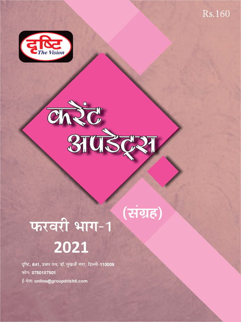 (Hindi) Drishti IAS Monthly Current Updates - February 2021 - [B/W PRINTOUT]