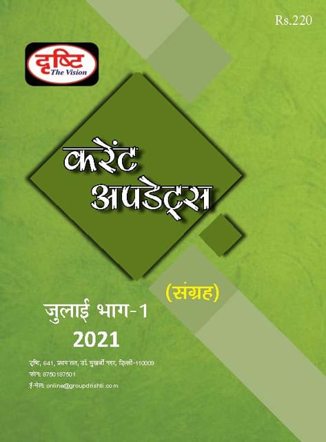 (Hindi) Drishti IAS Monthly Current Updates - July 2021 - [B/W PRINTOUT]