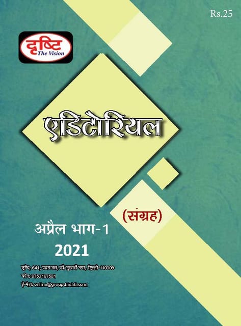 (Hindi) Drishti IAS Monthly Editorial Consolidation - April 2021 - [B/W PRINTOUT]