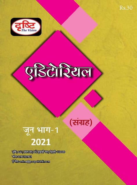 (Hindi) Drishti IAS Monthly Editorial Consolidation - June 2021 - [B/W PRINTOUT]