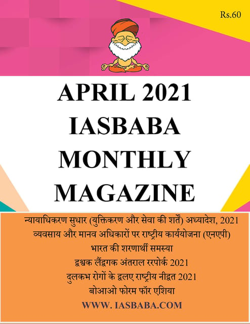 (Hindi) IAS Baba Monthly Current Affairs - April 2021 - [B/W PRINTOUT]