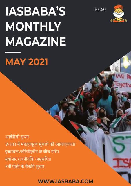 (Hindi) IAS Baba Monthly Current Affairs - May 2021 - [B/W PRINTOUT]