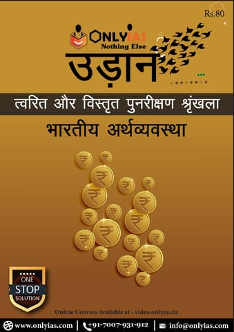 (Hindi) Only IAS Udaan 2021 - Bhartiya Arthavyavastha (Indian Economy) - [B/W PRINTOUT]
