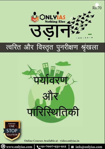 (Hindi) Only IAS Udaan 2021 - Paryavaran Aur Paristhitiki (Environment & Ecology) - [B/W PRINTOUT]