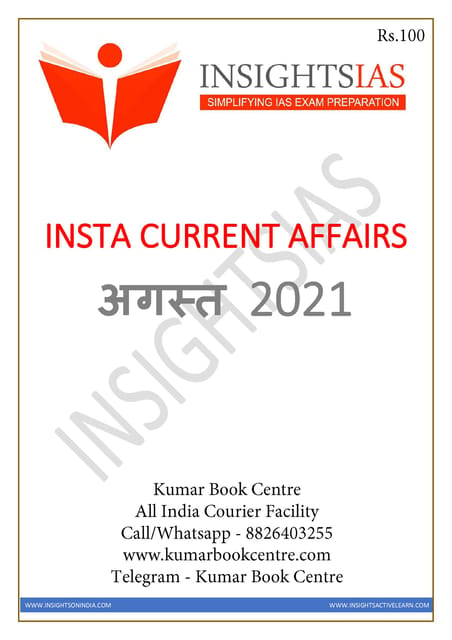 (Hindi) Insights on India Monthly Current Affairs - August 2021 - [B/W PRINTOUT]