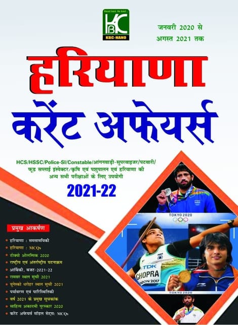 (Hindi) Haryana Current Affairs Varshiki 2021-22 (January 2021 to August 2021) - KBC Nano