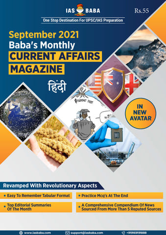 (Hindi) IAS Baba Monthly Current Affairs - September 2021 - [B/W PRINTOUT]