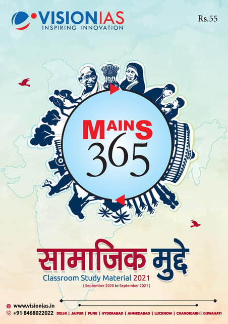 (Hindi) Vision IAS Mains 365 2021 - Samajik Mudde - [B/W PRINTOUT]