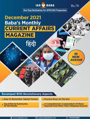(Hindi) IAS Baba Monthly Current Affairs - December 2021 - [B/W PRINTOUT]