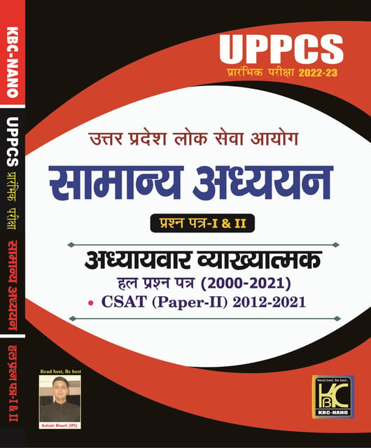 UPPCS Prelims 2022 Adhyaywar Vyakhyatmak Hal Prashna Patra (2000-2021) - Paper 1 Evam 2 (Hindi) [22-021]