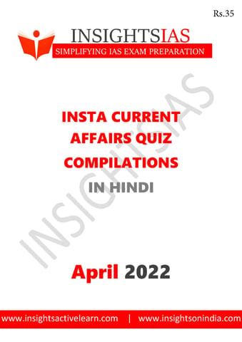 (Hindi) April 2022 - Insights on India Current Affairs Daily Quiz - [B/W PRINTOUT]