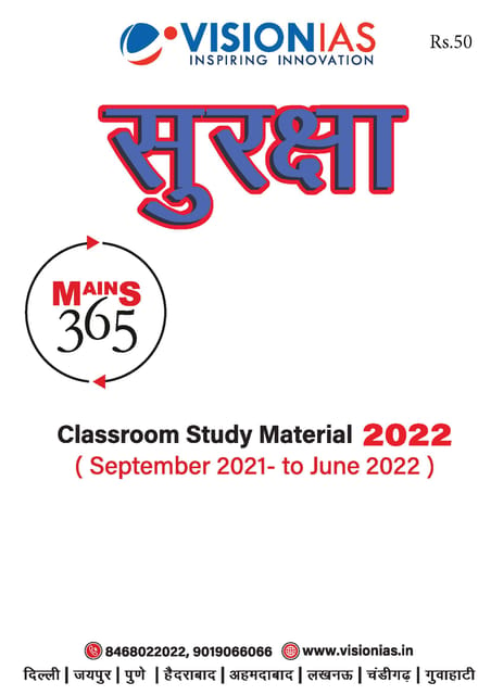 (Hindi) Vision IAS Mains 365 2022 - Suraksha - [B/W PRINTOUT]
