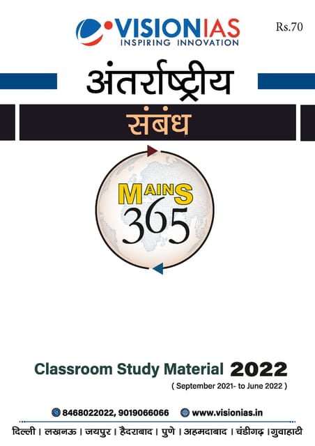 (Hindi) Vision IAS Mains 365 2022 - Antararashtriya Sambandh - [B/W PRINTOUT]