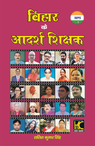 Bihar Ke Aadarsh Shikshak (बिहार के आदर्श  शिक्षक ) (Hardcover) - KBC Nano